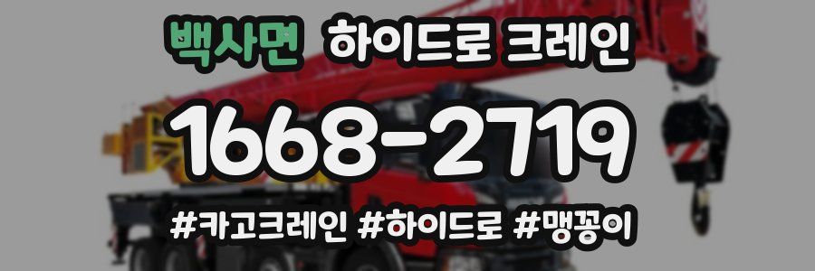 백사면 하이드로 크레인