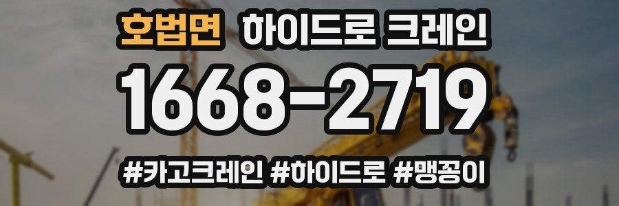 호법면 하이드로 크레인