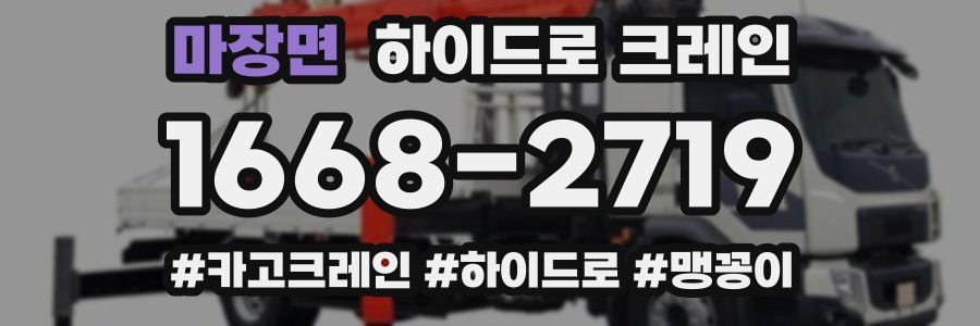 마장면 하이드로 크레인