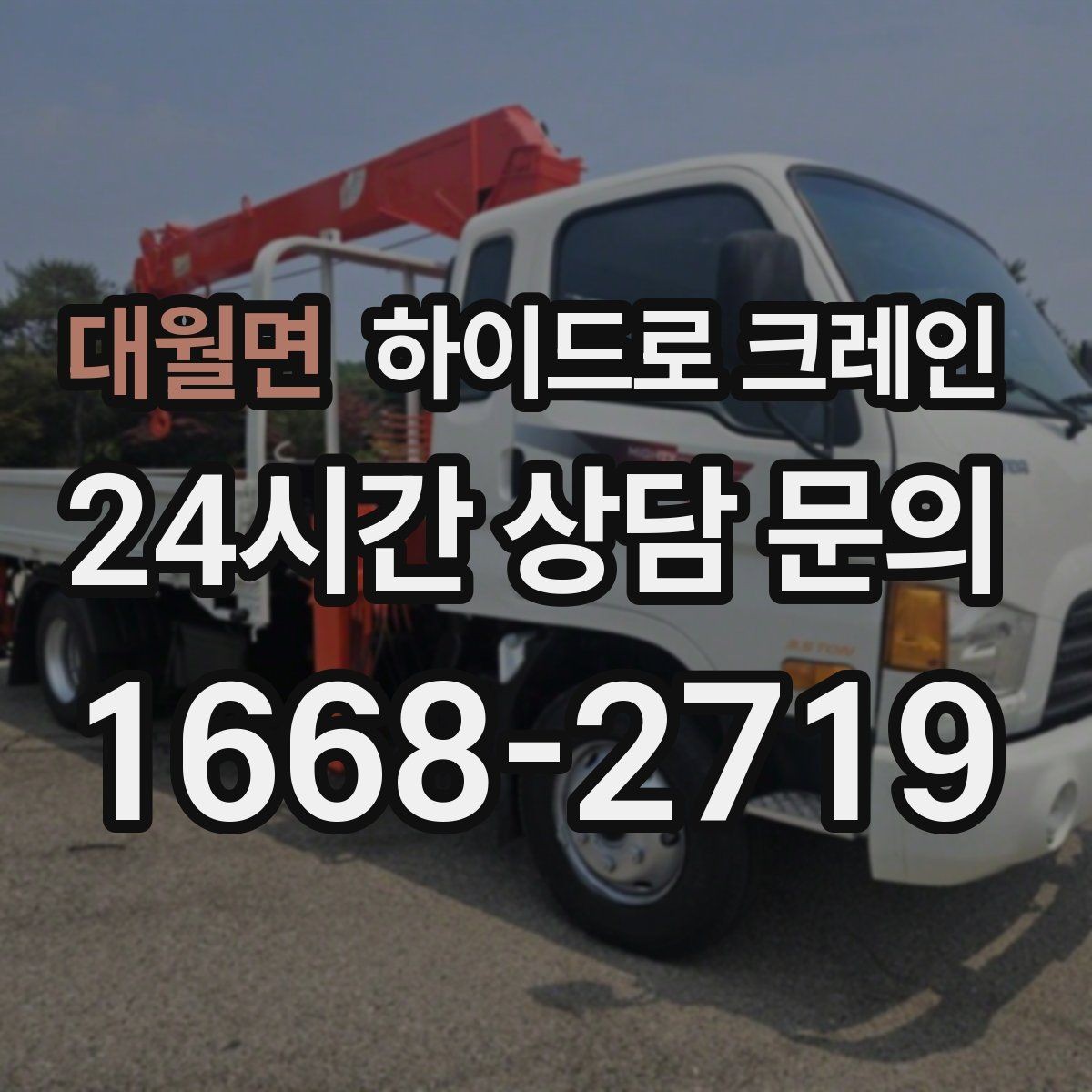 대월면 하이드로 크레인 높이 제한 구간 주차 공간이 없을 때 인수 위치 잡는 방법