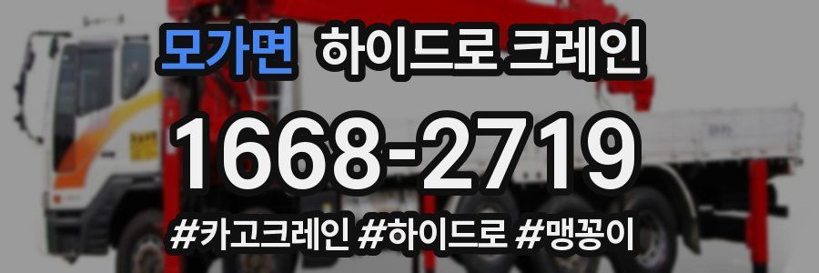 모가면 하이드로 크레인