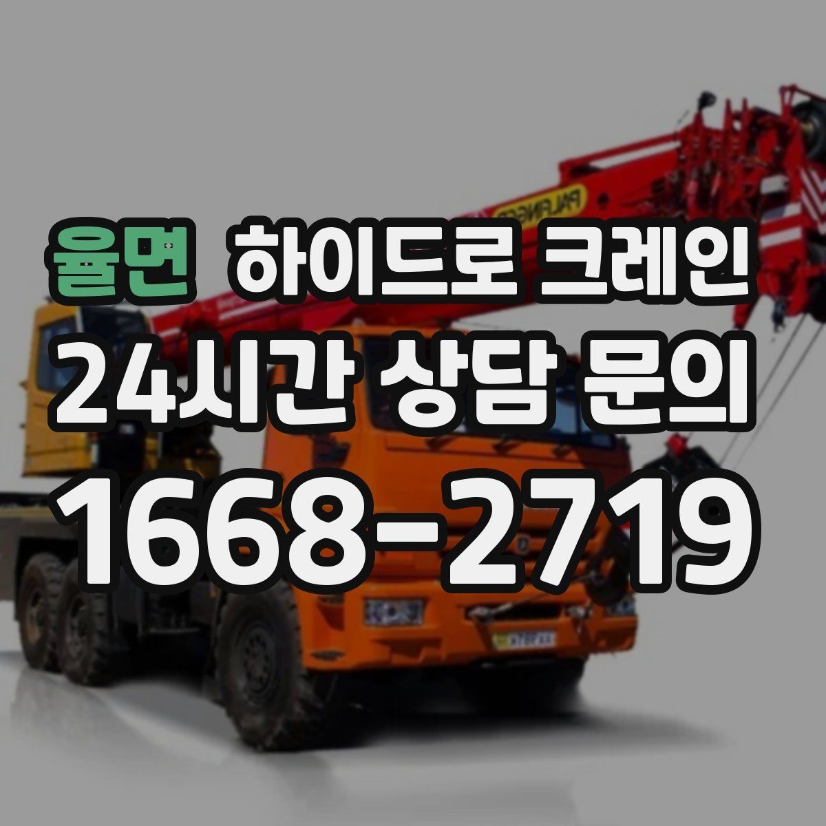 율면 하이드로 크레인 진입로 폭·높이 확인이 필요한 이유