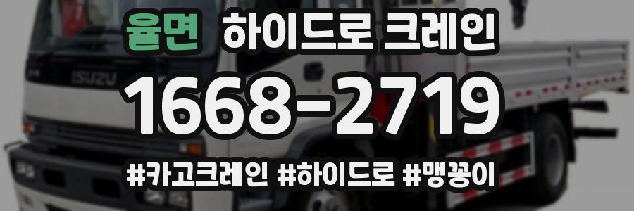 율면 하이드로 크레인