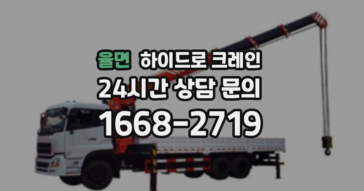 율면 하이드로 크레인