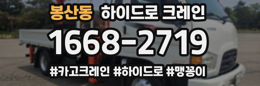 봉산동 하이드로 크레인