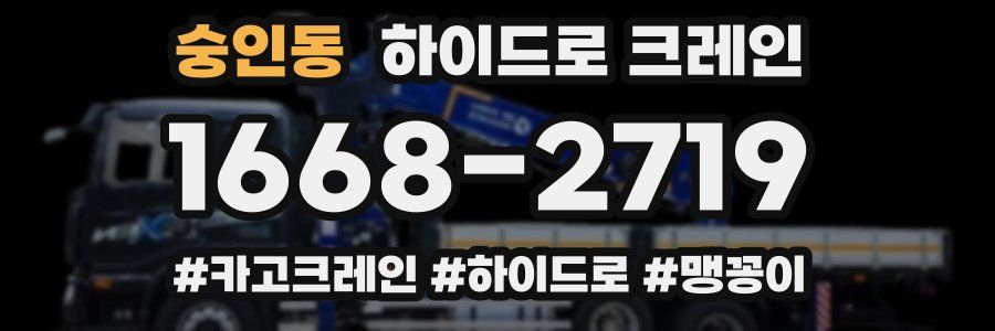 숭인동 하이드로 크레인