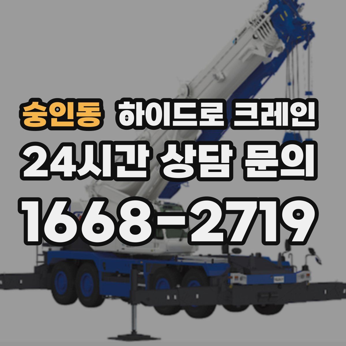 숭인동 하이드로 크레인