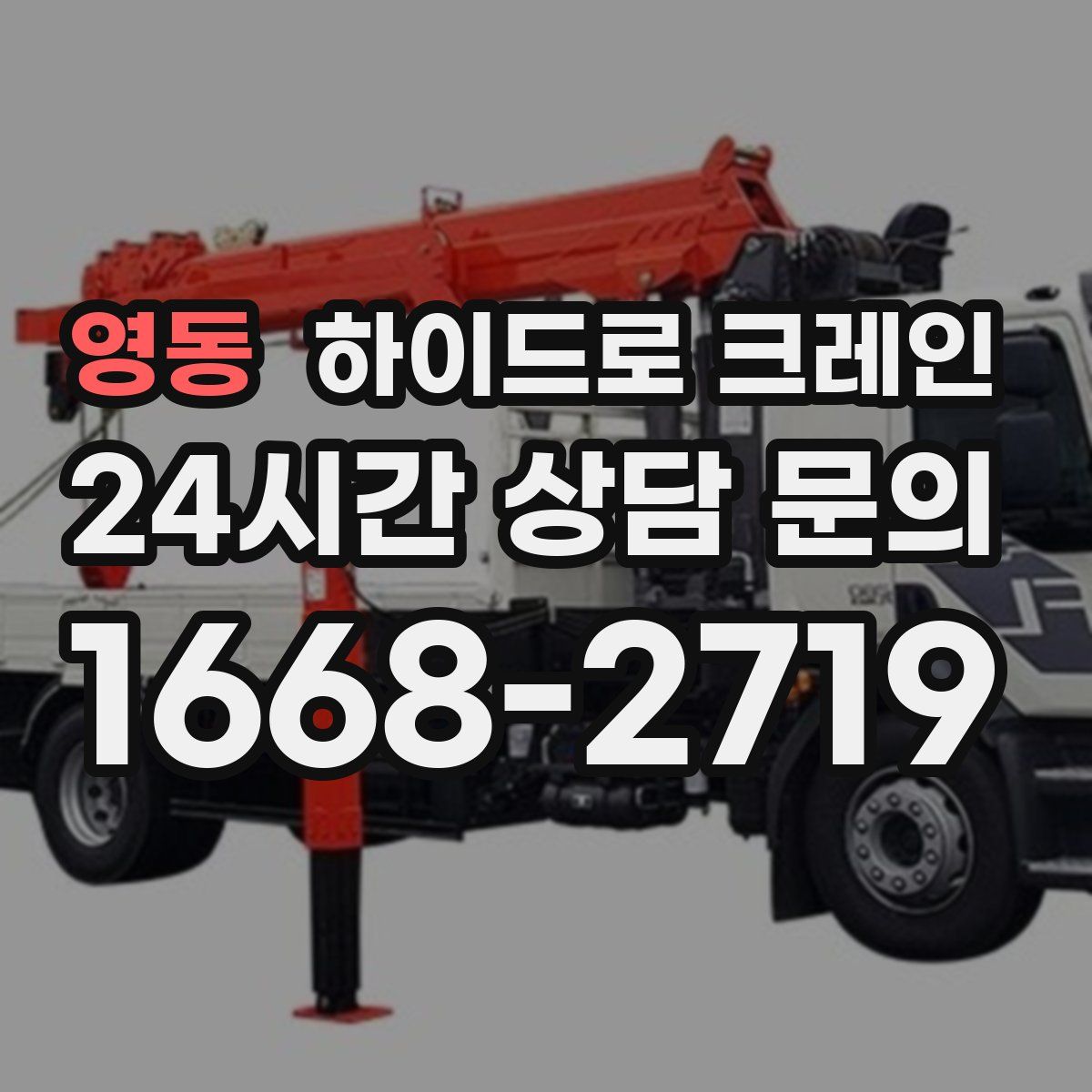 영동 하이드로 크레인