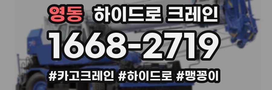 영동 하이드로 크레인