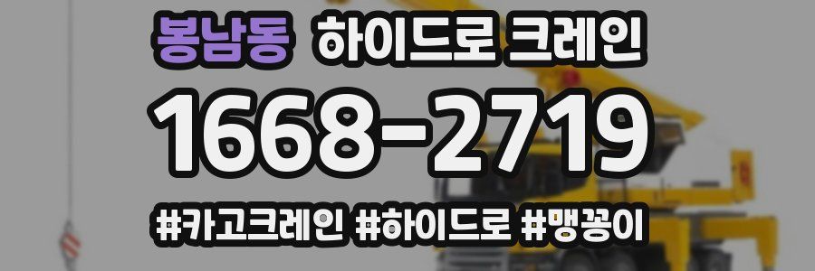 봉남동 하이드로 크레인