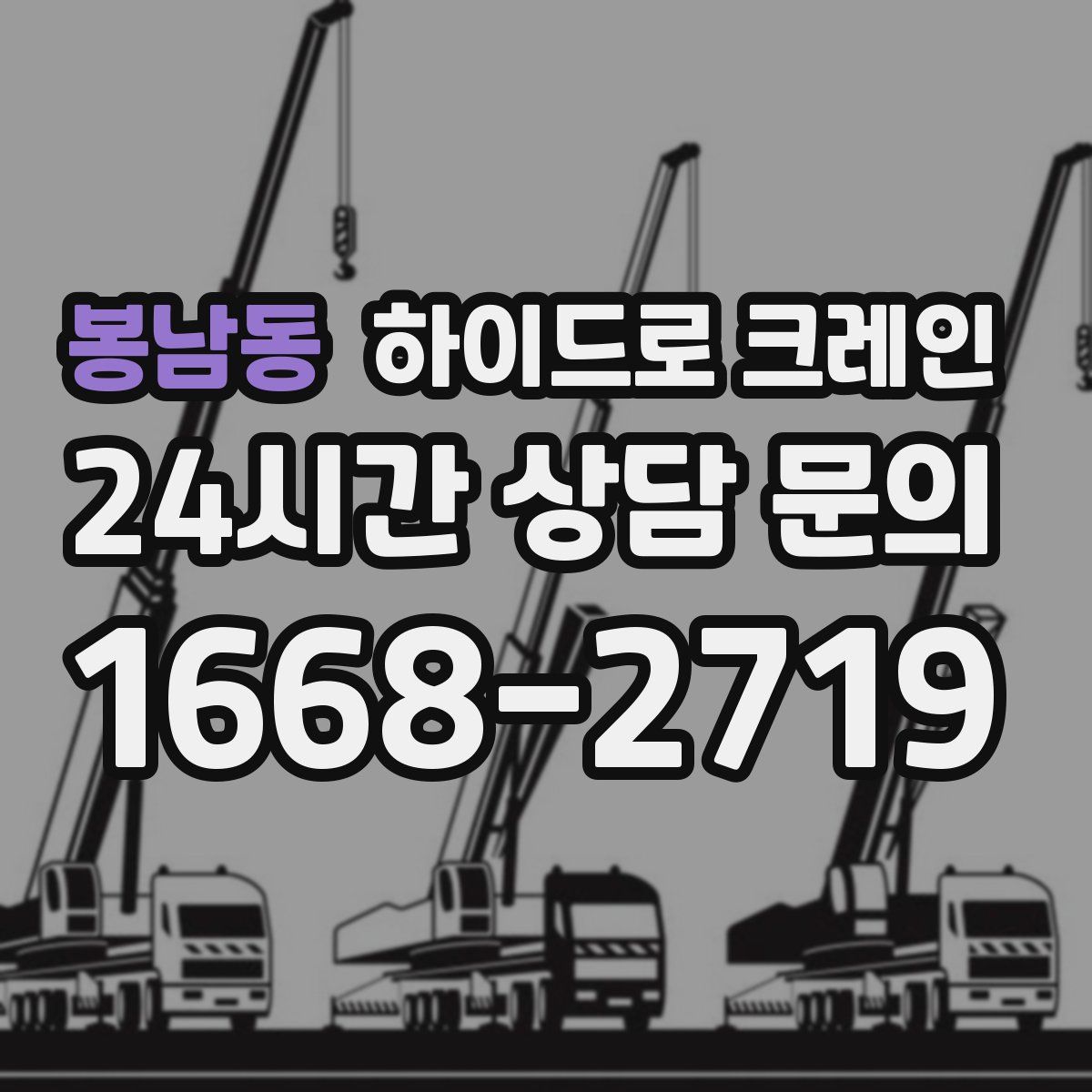 봉남동 하이드로 크레인