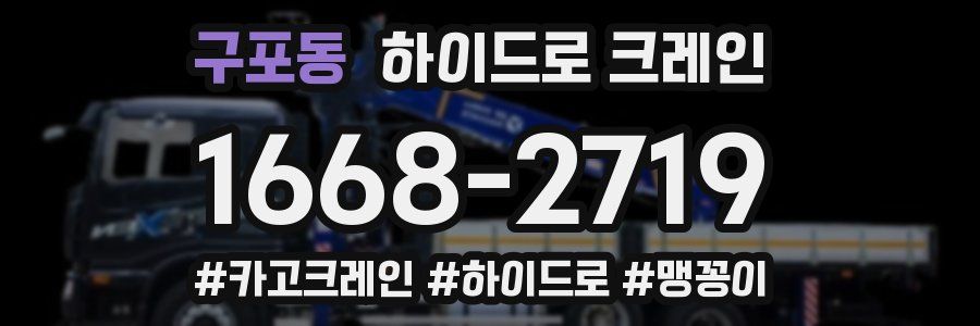 구포동 하이드로 크레인