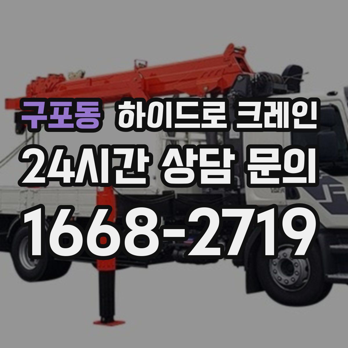 구포동 하이드로 크레인