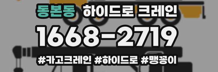 동본동 하이드로 크레인