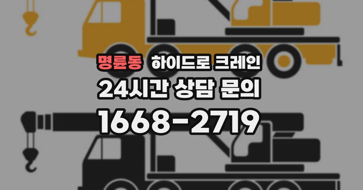 명륜동 하이드로 크레인