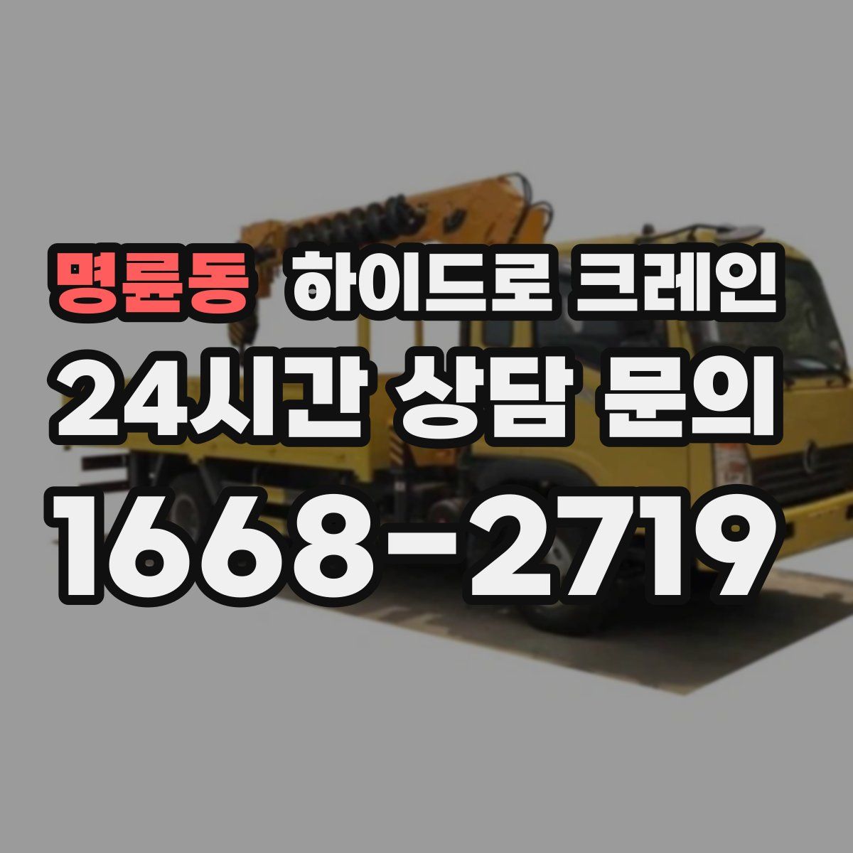 명륜동 하이드로 크레인