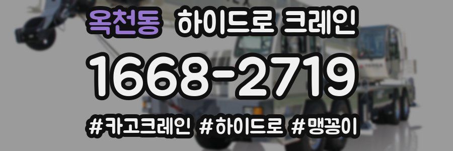 옥천동 하이드로 크레인