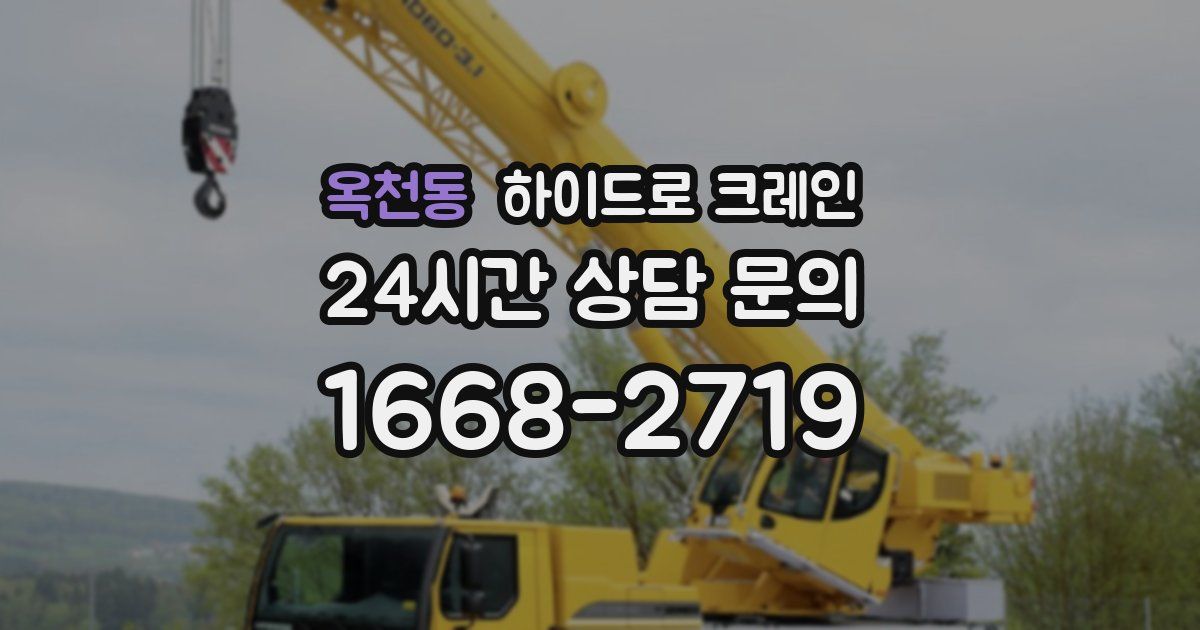 옥천동 하이드로 크레인
