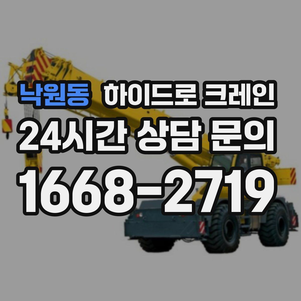 낙원동 하이드로 크레인 기계 장비 이동·설치에 강한 이유