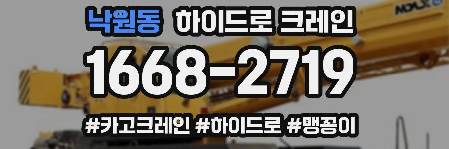 낙원동 하이드로 크레인