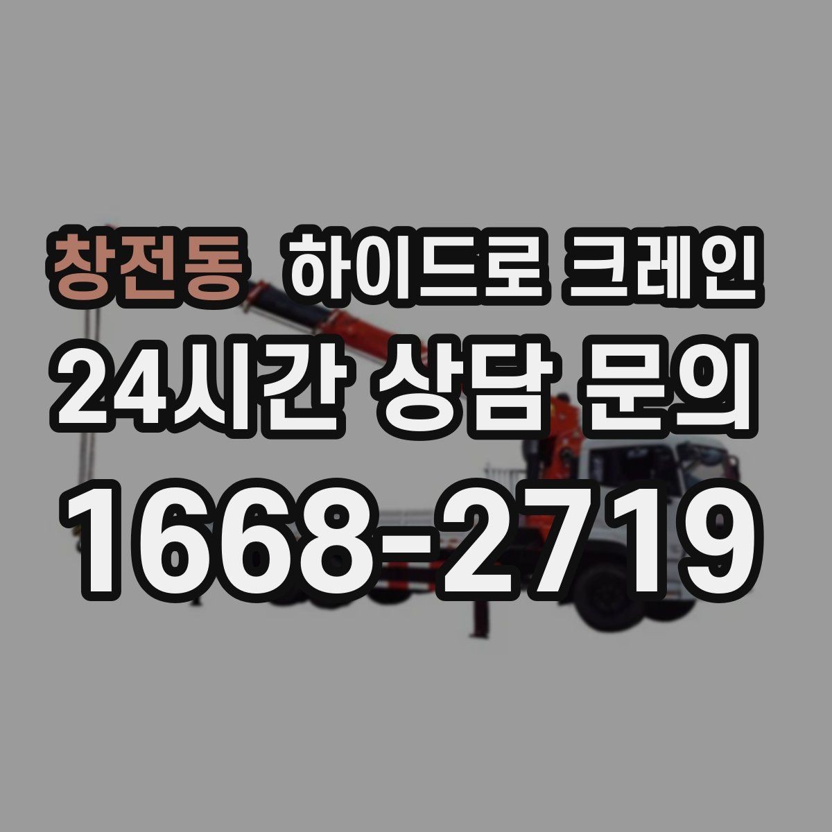 창전동 하이드로 크레인 장비 반입 동선이 짧을 때 효율적인 선택