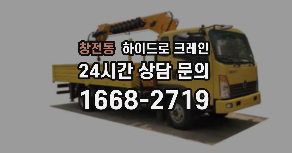 창전동 하이드로 크레인