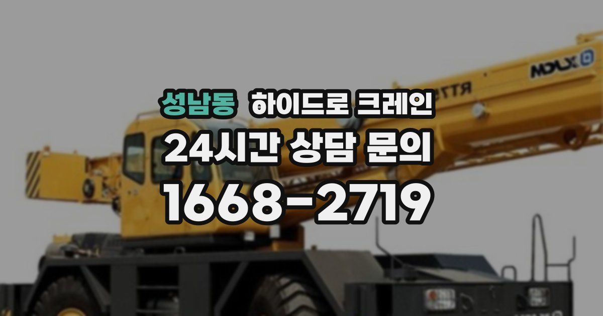 성남동 하이드로 크레인