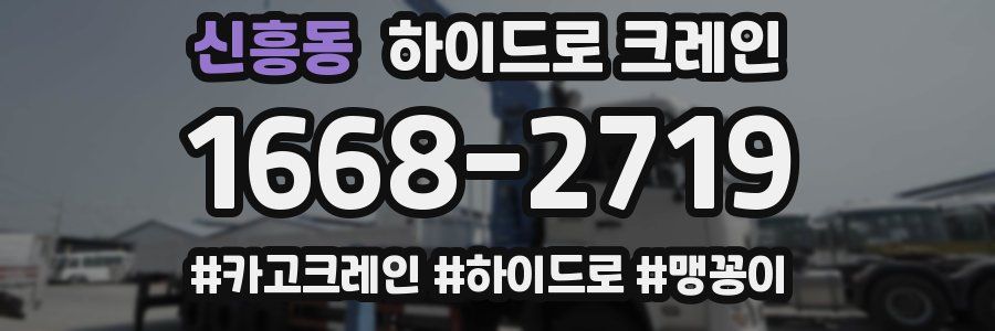 신흥동 하이드로 크레인