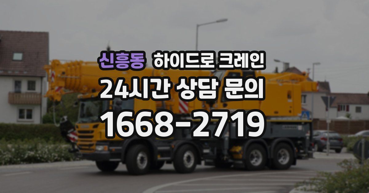 신흥동 하이드로 크레인