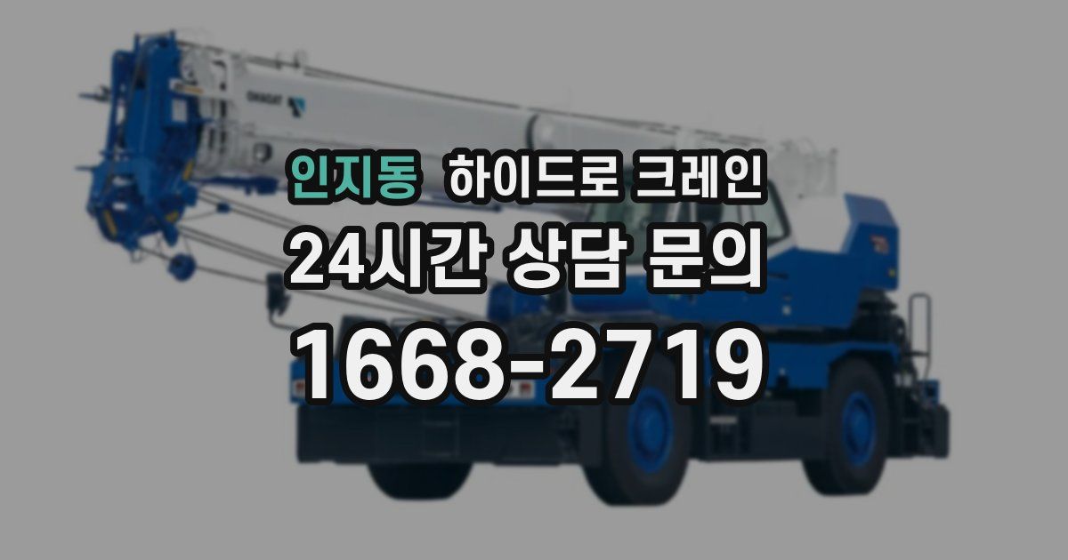 인지동 하이드로 크레인