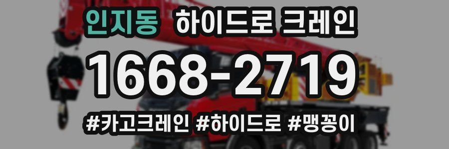 인지동 하이드로 크레인