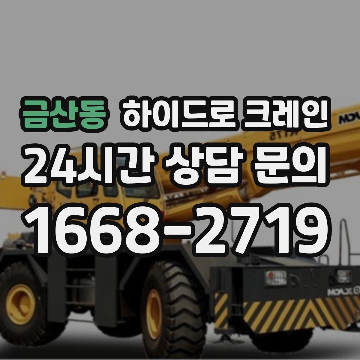 금산동 하이드로 크레인 아웃트리거를 못 펴는 현장 대응 방법