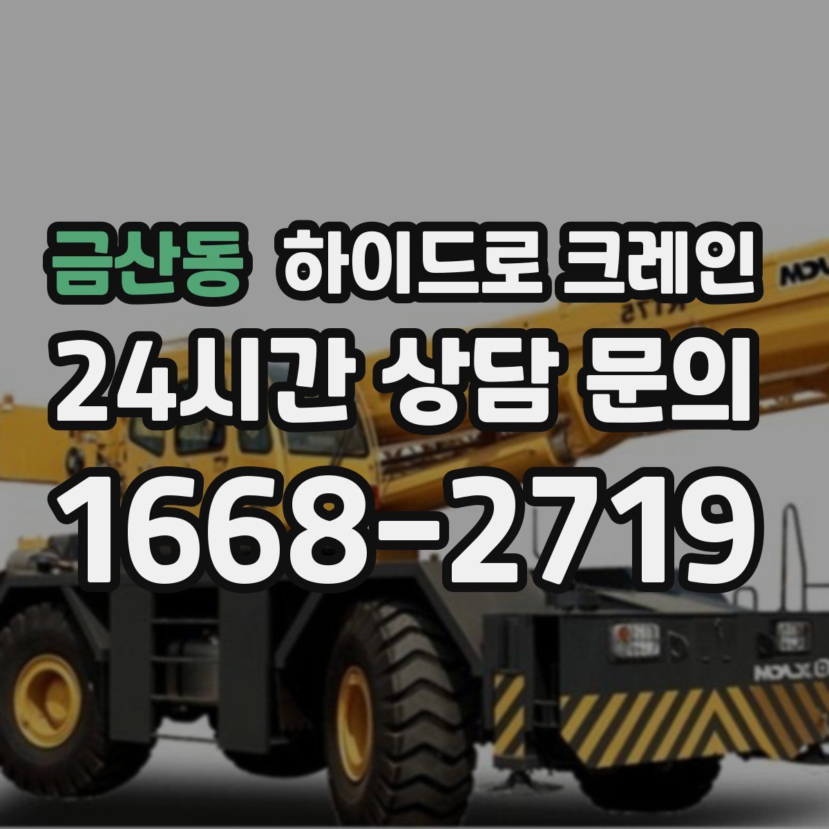 금산동 하이드로 크레인