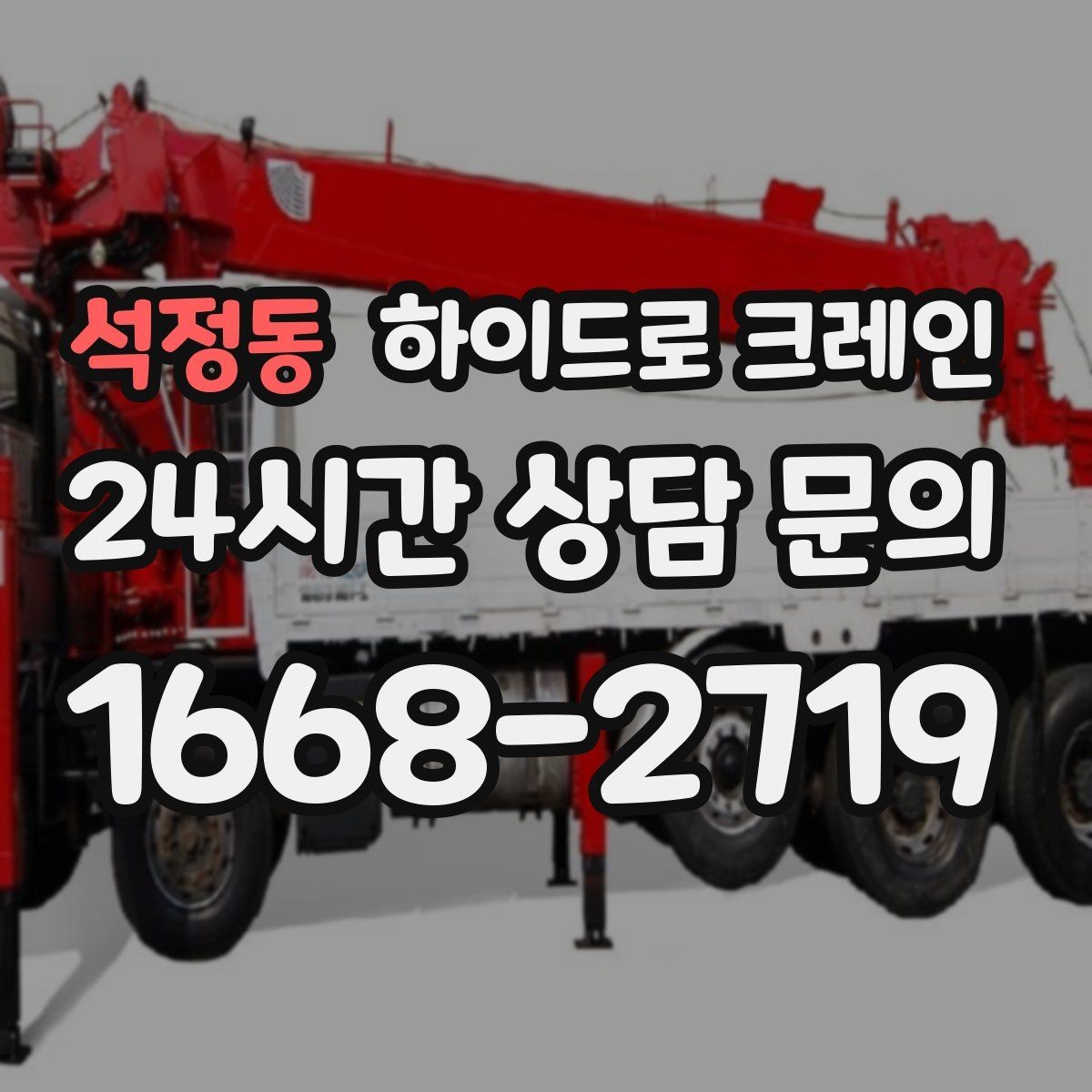 석정동 하이드로 크레인 작업 구역 표시가 중요한 이유