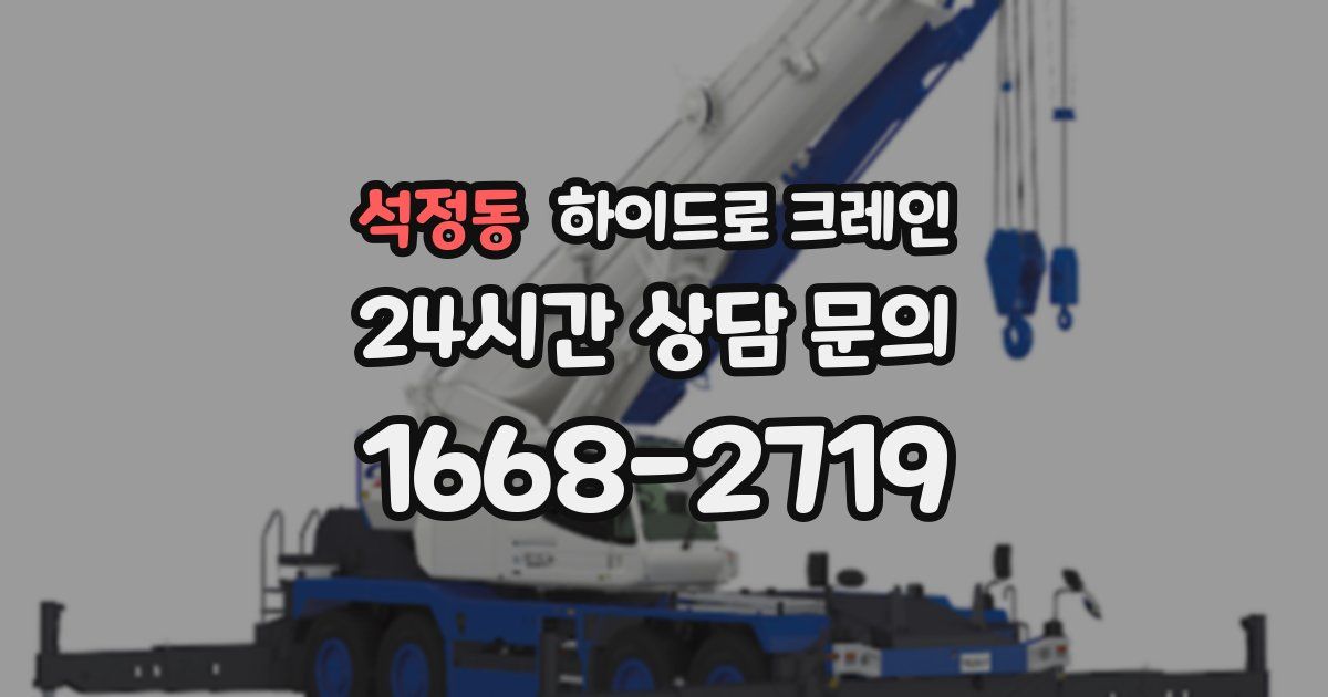 석정동 하이드로 크레인