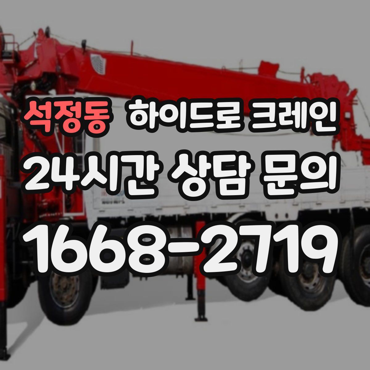 석정동 하이드로 크레인