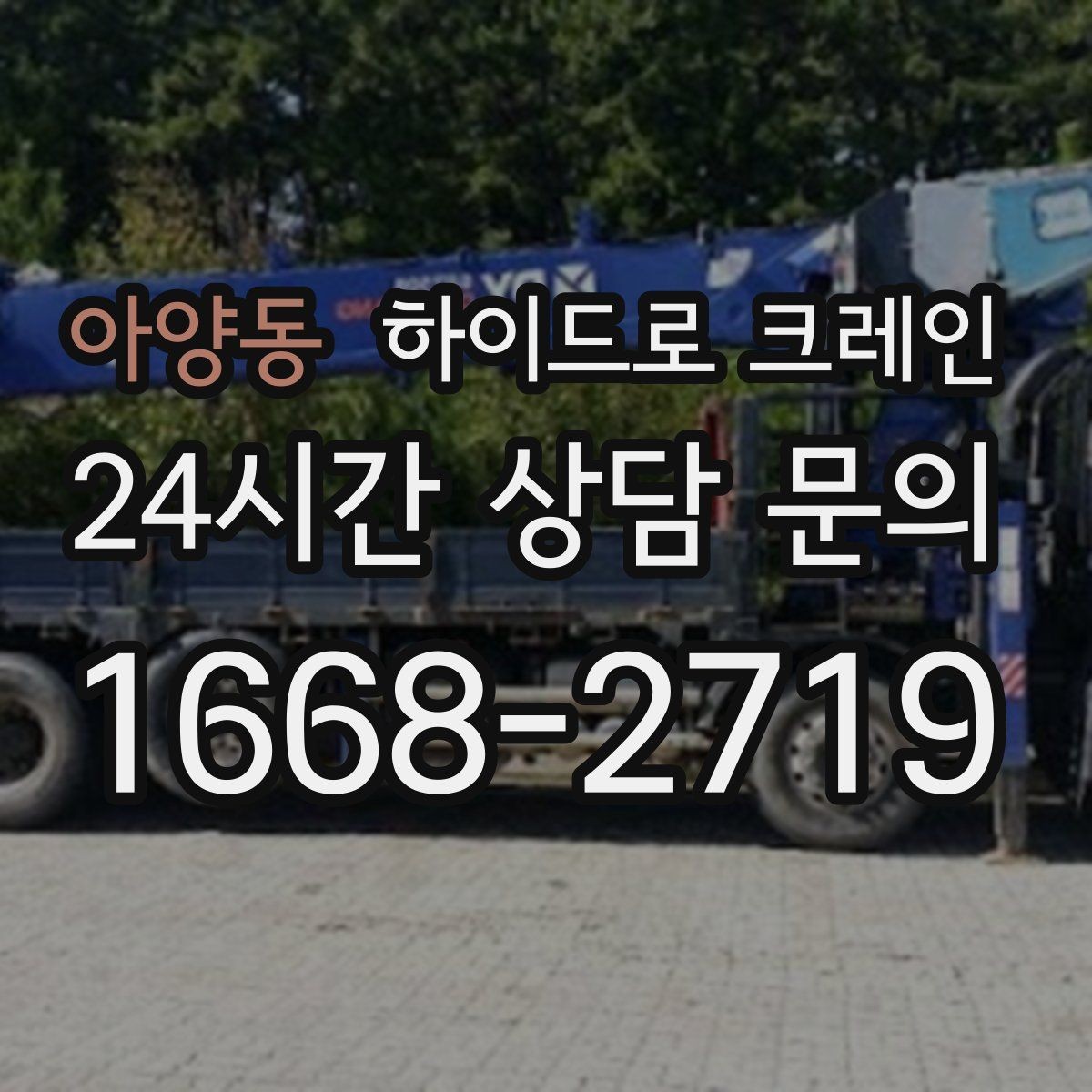 아양동 하이드로 크레인 아스팔트·보도블록 지면에서 주의할 점