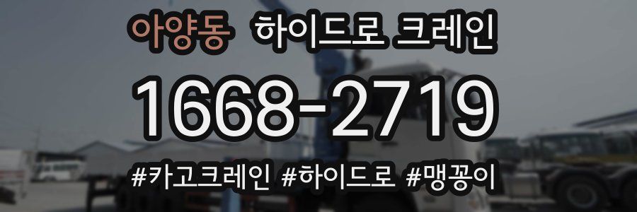 아양동 하이드로 크레인