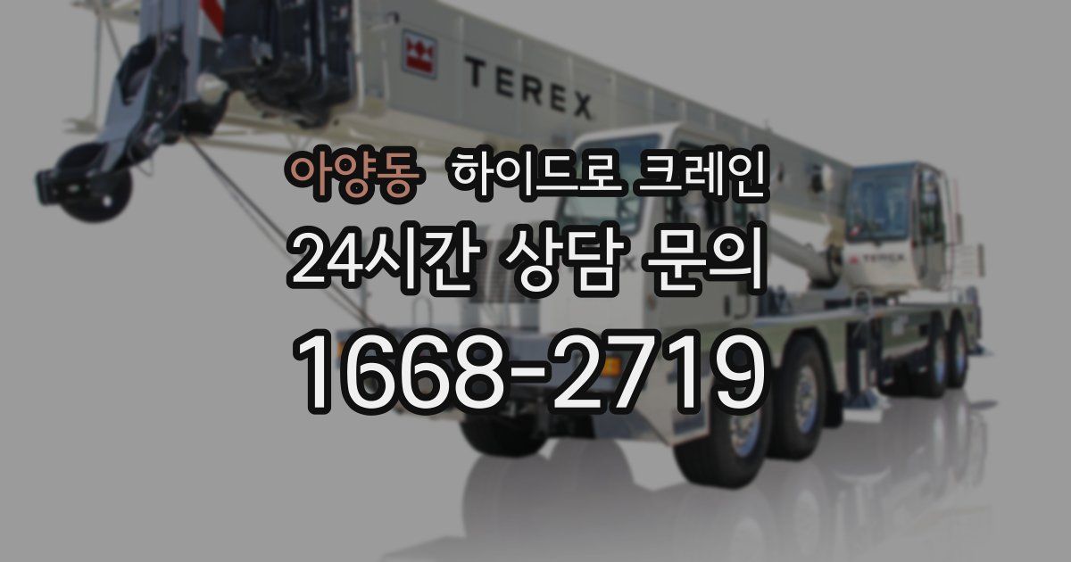 아양동 하이드로 크레인