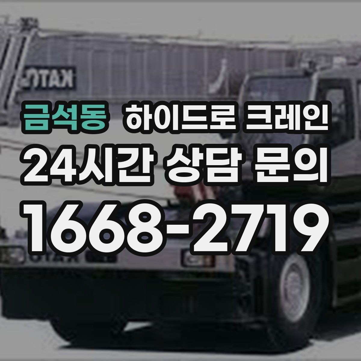 금석동 하이드로 크레인 공사 잔재 대기 시간 줄이는 준비 체크