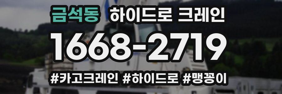 금석동 하이드로 크레인