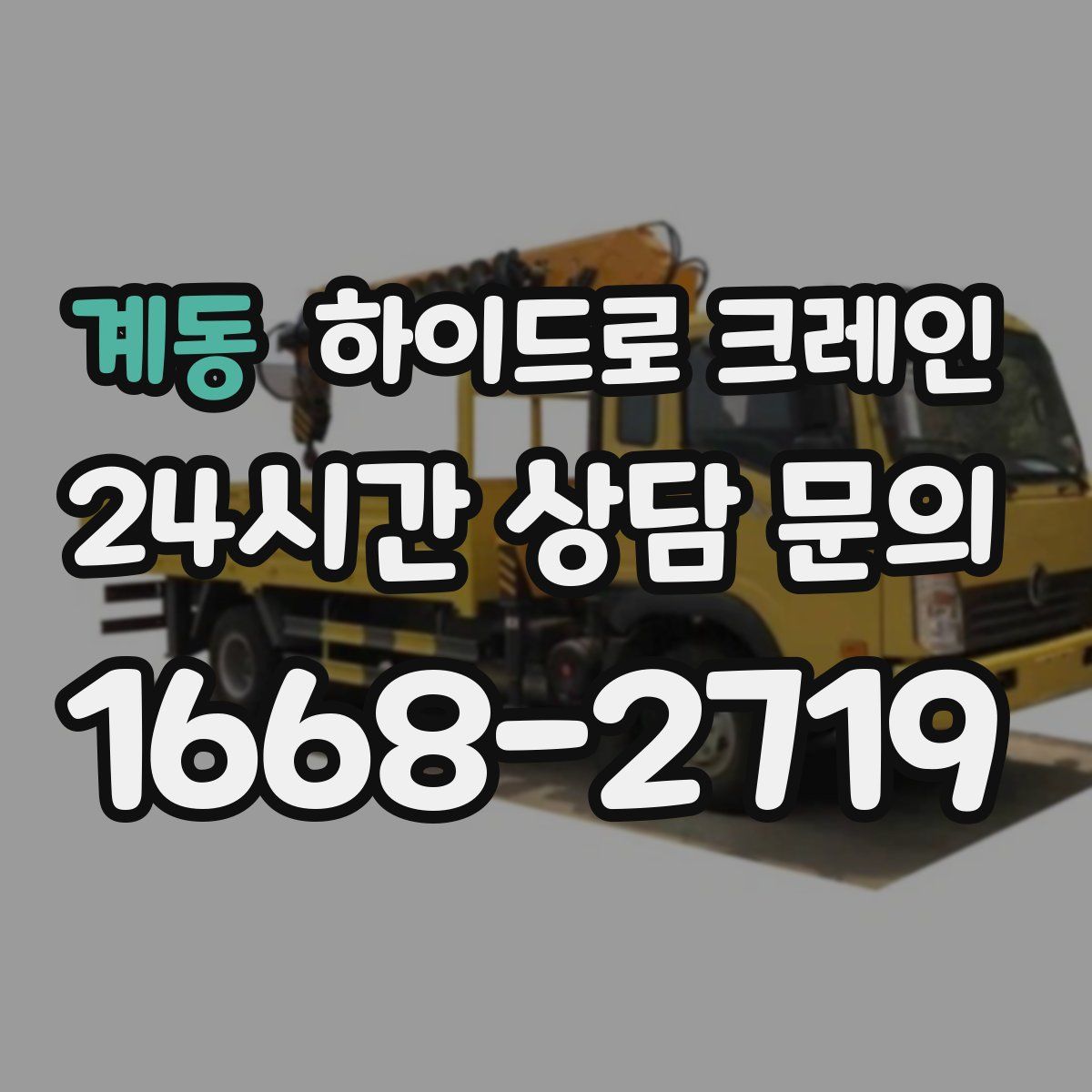 계동 하이드로 크레인