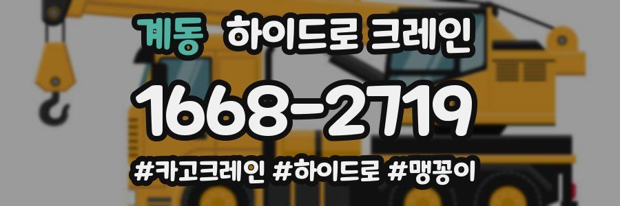 계동 하이드로 크레인