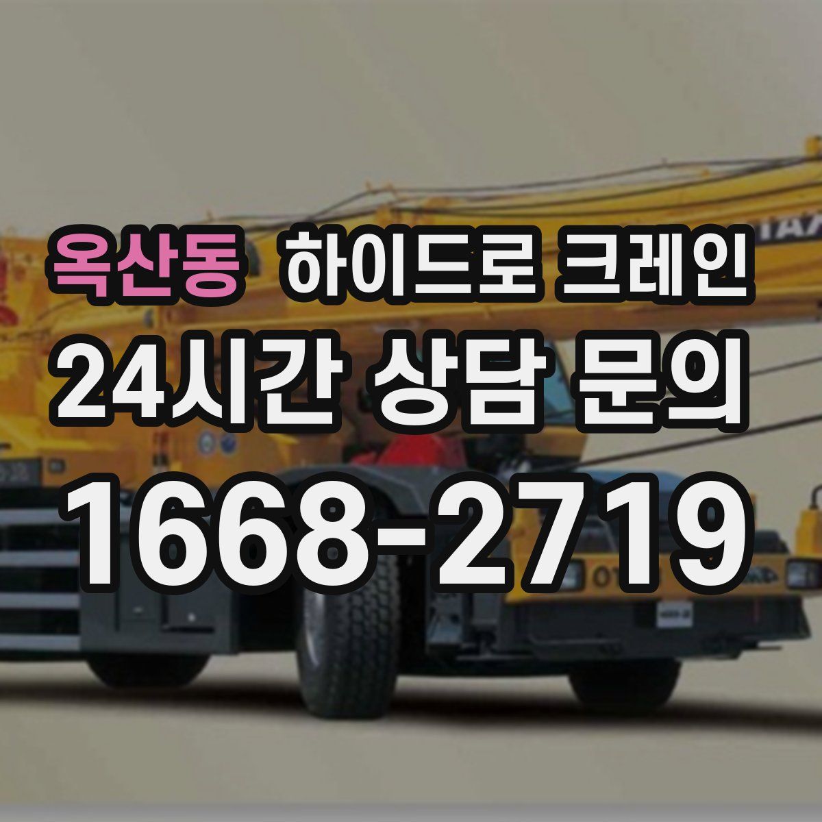 옥산동 하이드로 크레인