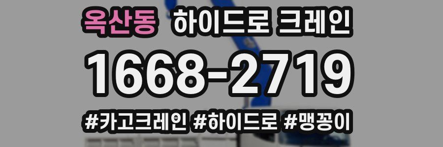 옥산동 하이드로 크레인