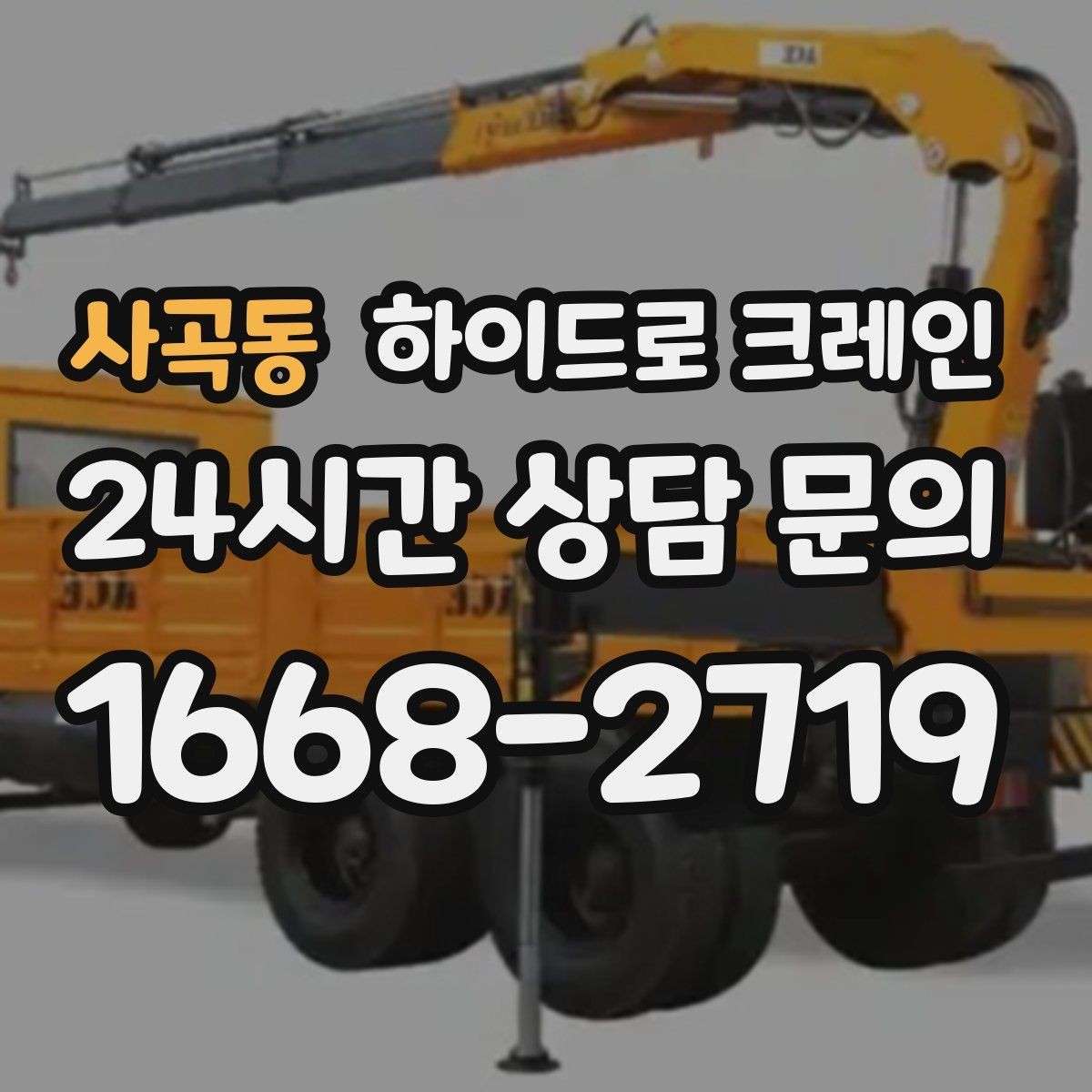 사곡동 하이드로 크레인 작업 전 금지구역 설정이 중요한 이유