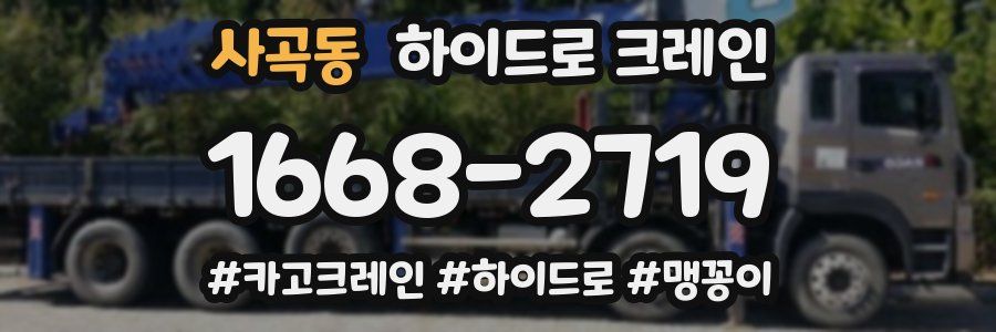 사곡동 하이드로 크레인