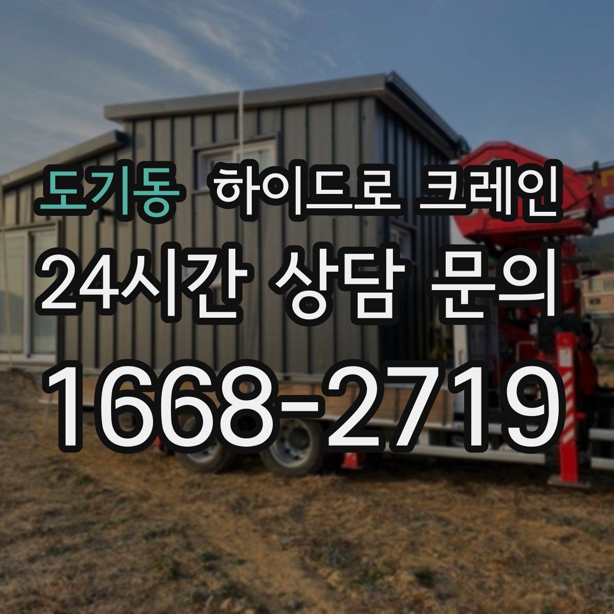 도기동 하이드로 크레인 협소 골목 현장 당일 배차 요청 시 상담에 필요한 정보