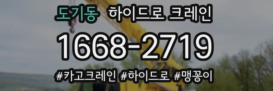 도기동 하이드로 크레인