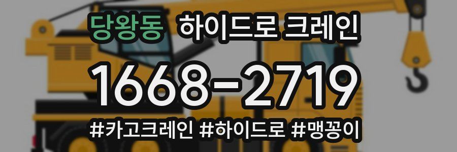 당왕동 하이드로 크레인